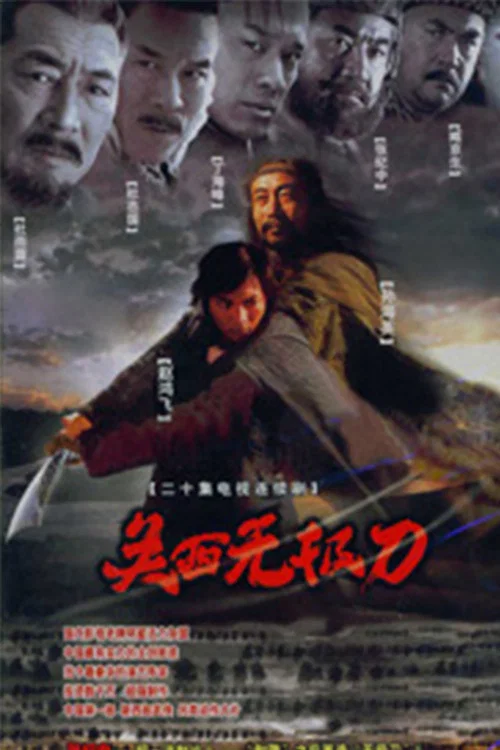 关西无极刀(2003)海报