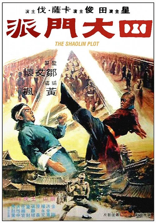 四大門派(1977)海報
