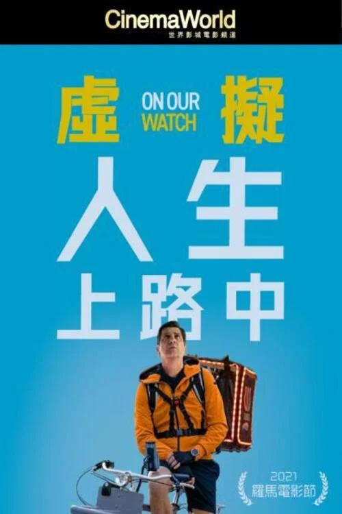 虛擬人生在路上(2021)海報