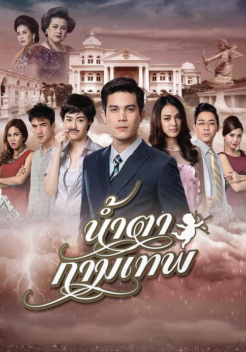 丘比特的眼泪(2015)海报