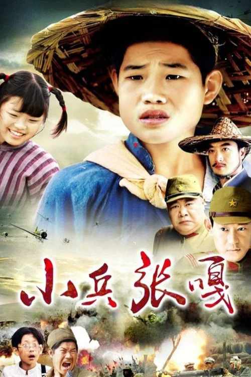小兵張嘎(2004)海報