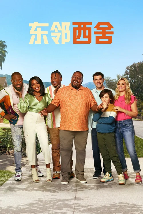 东邻西舍 第七季剧照2