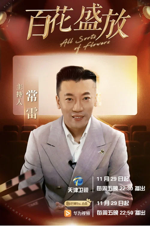 百花盛放(2024)海報