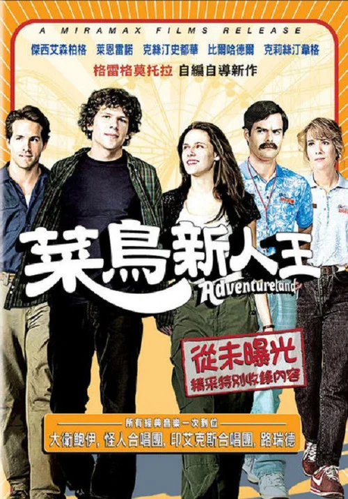 冒险乐园(2009)海报