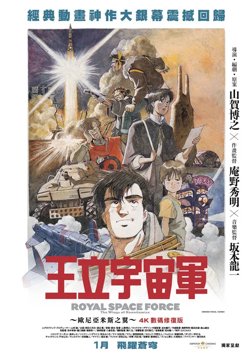 王立宇宙軍:歐尼亞米斯之翼(1987)海報