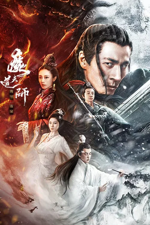 魔道天師:幽冥黃泉(2025)海報