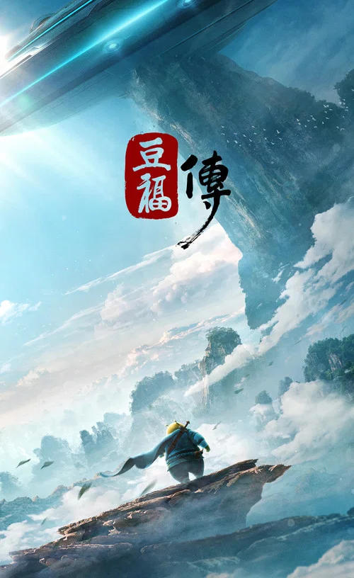 豆福传(2017)海报