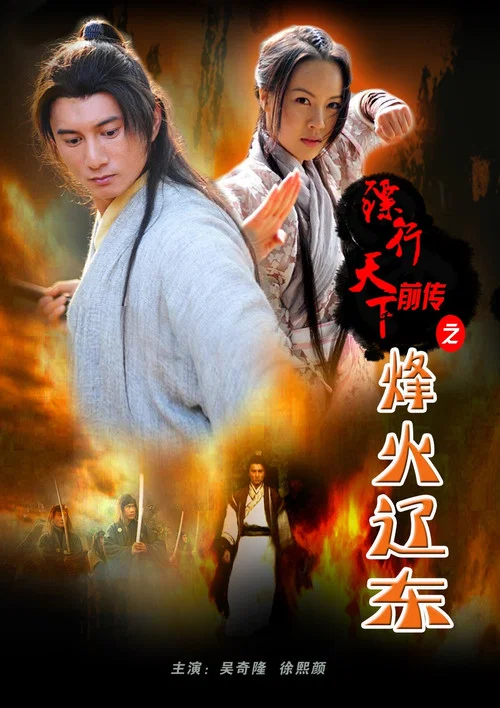 镖行天下前传之烽火辽东(2010)海报