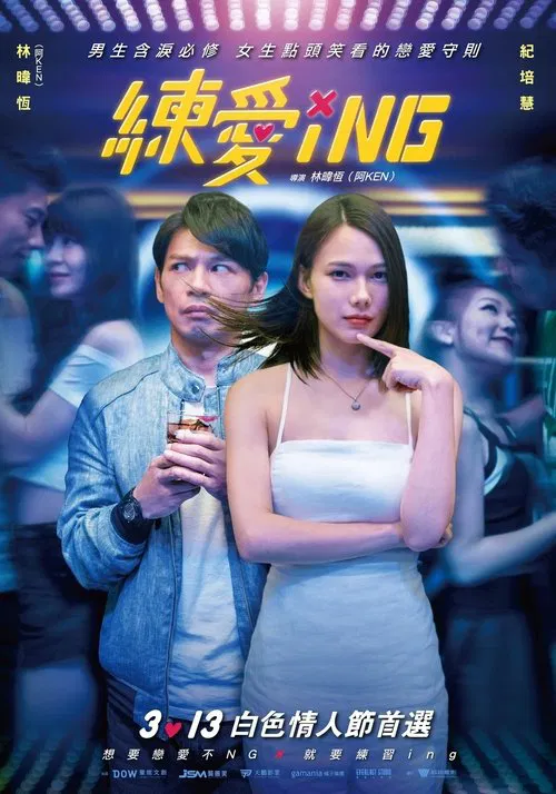 練愛ING(2020)海報