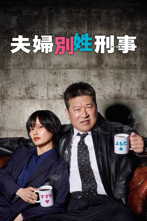夫婦別姓刑警(2026)海報