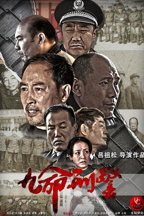 九命刑警(2013)海報