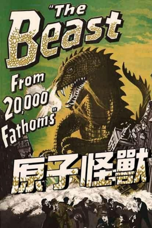原子怪獸(1953)海報
