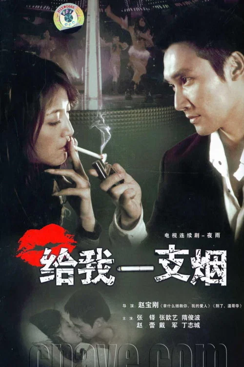 给我一支烟(2006)海报