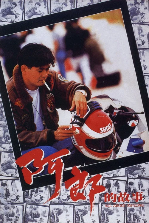 阿郎的故事(1989)海報