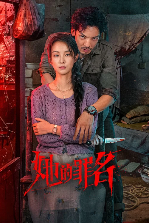 她的罪名(2026)海報