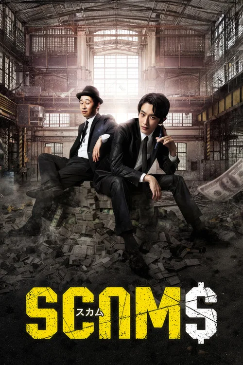 诈骗(2019)海报