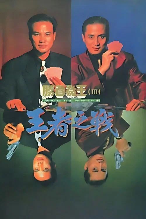胜者为王3王者之战国语(1993)海报