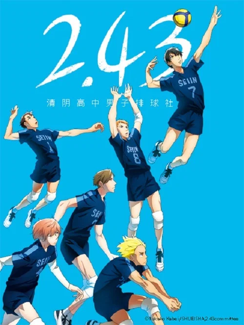 243清阴高中男子排球社(2021)海报