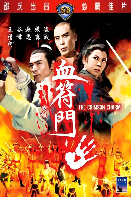 血符門(1971)海報