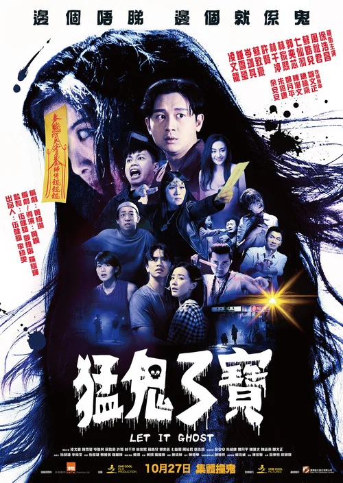 猛鬼3寶(2022)海報