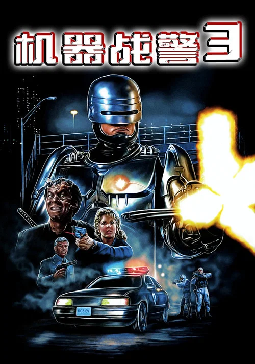 机器战警3(1993)海报