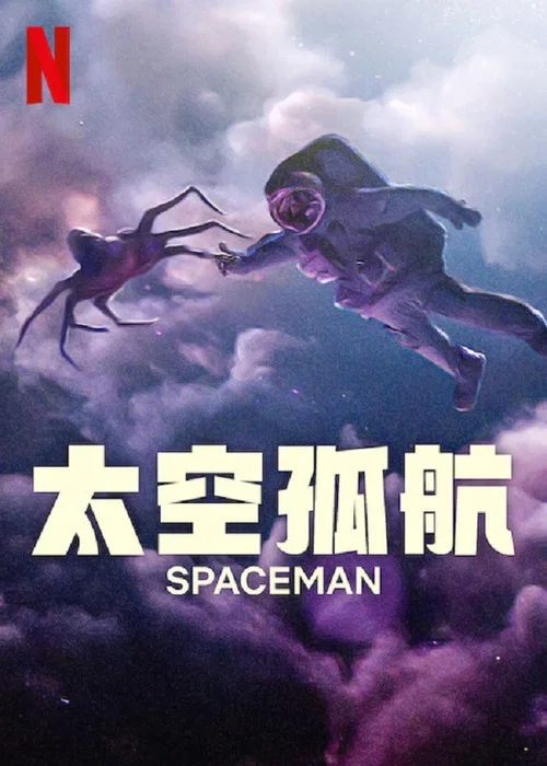 太空孤航(2024)海報