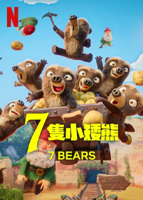 7 只小矮熊(2025)海報
