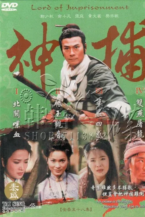 神捕粤语(1999)海报