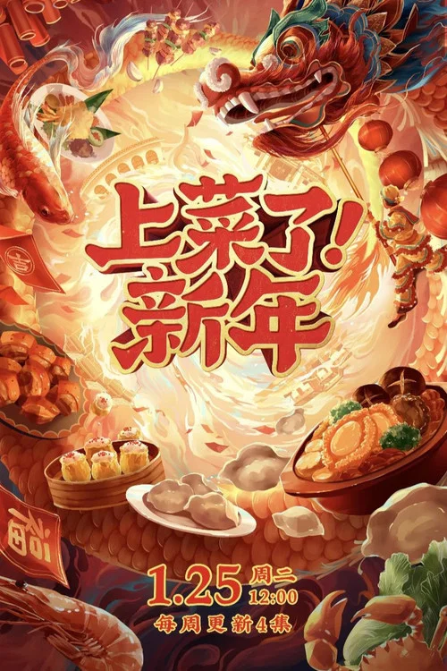 上菜了!新年(2022)海報