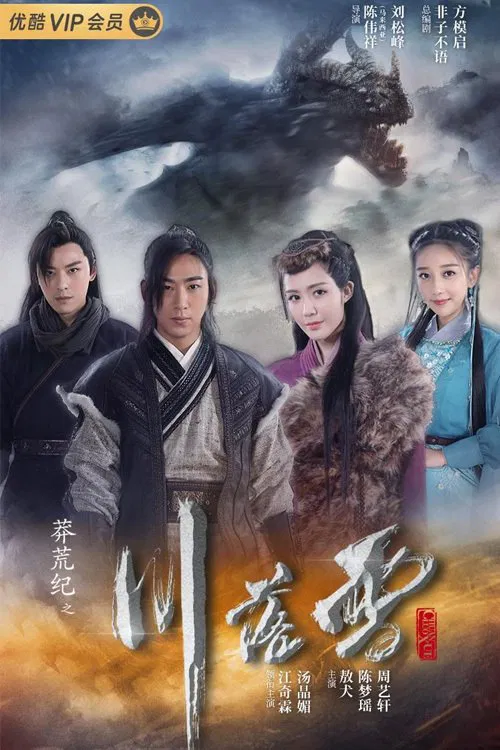 莽荒紀之川落雪(2020)海報