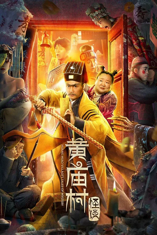 黃廟村怪談(2023)海報