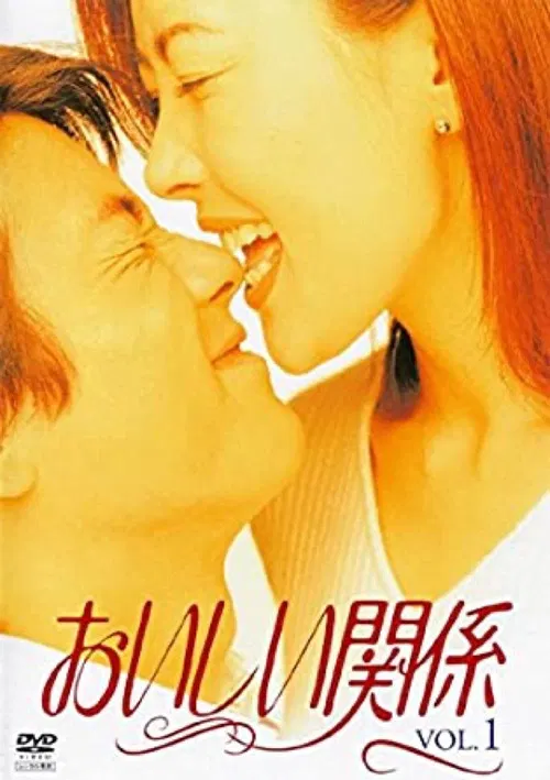 美味關係(1996)海報