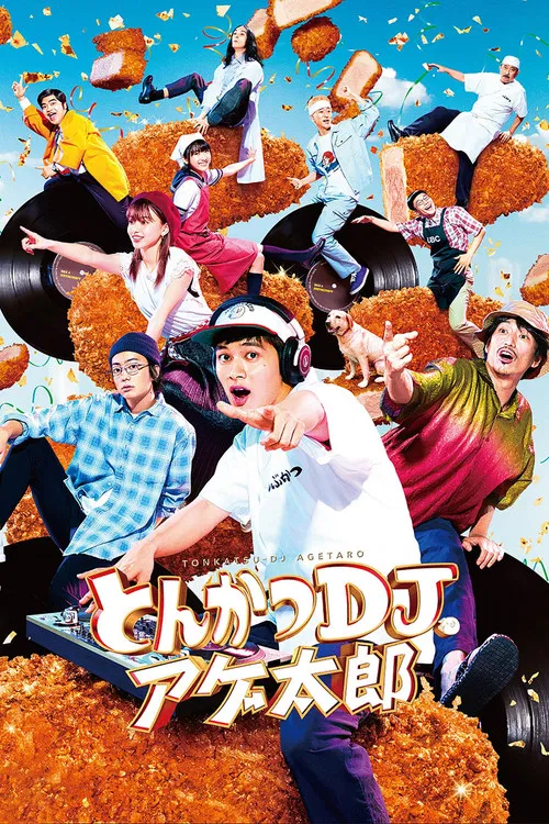 炸豬排DJ揚太郎(2020)海報
