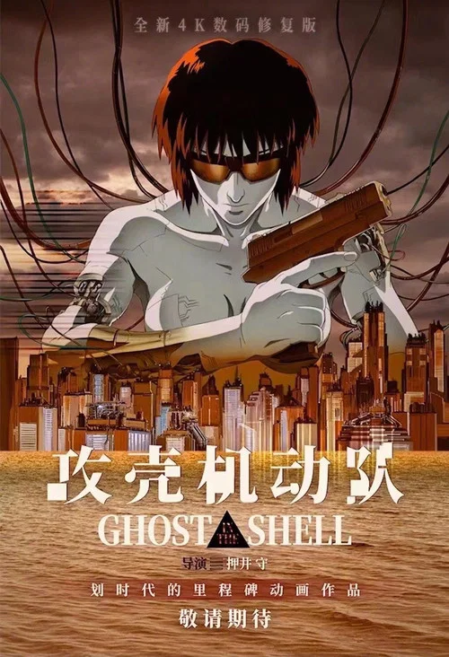 攻壳机动队(1995)海报