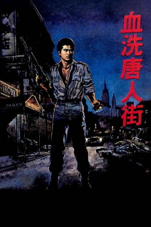 血洗唐人街(1982)海報