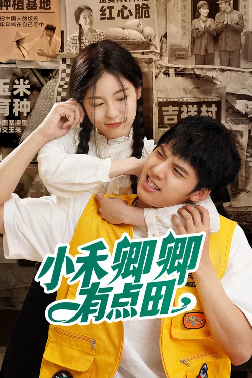 小禾卿卿有点田(2024)海报
