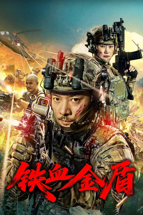 铁血金盾(2025)海报