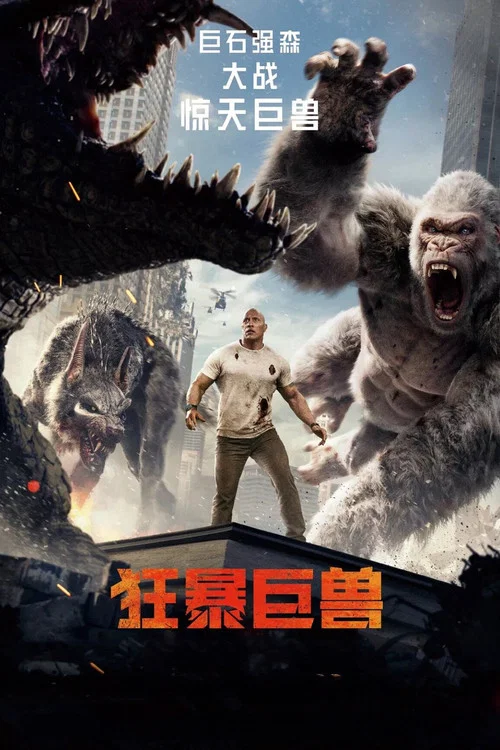 狂暴巨兽(2018)海报