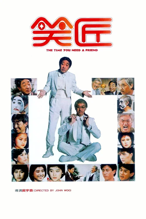 笑匠(1984)海报