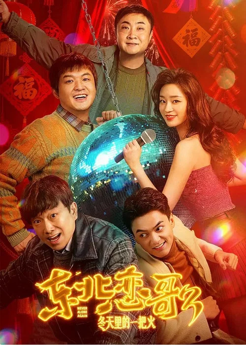 東北戀哥3:冬天裡的一把火(2026)海報