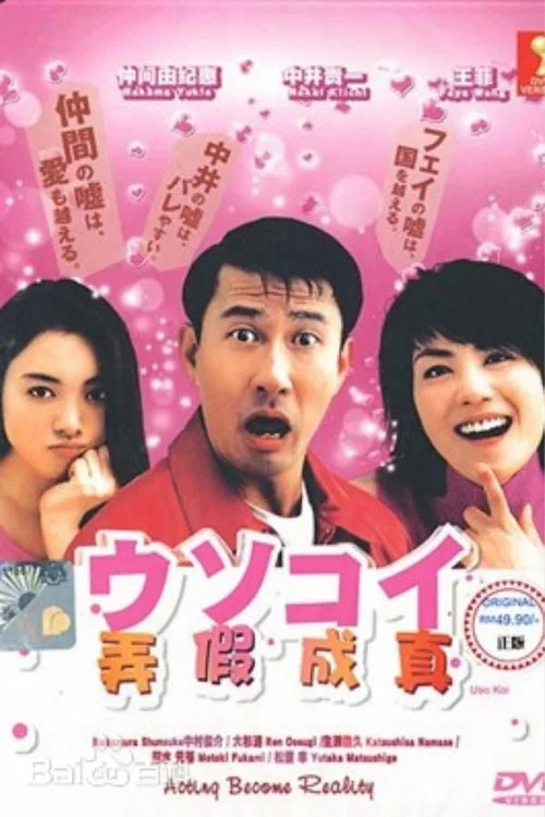 弄假成真(2001)海報