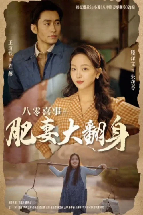 八零喜事:肥妻大翻身(2024)海报