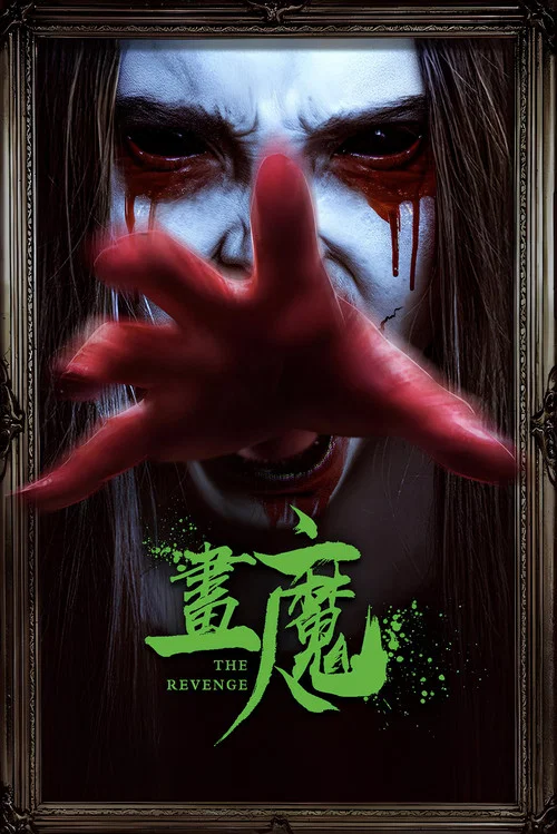 畫魔人(2023)海報