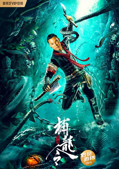 异兽之捕龙令剧照2