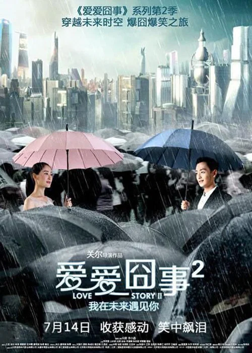 愛愛囧事2(2017)海報