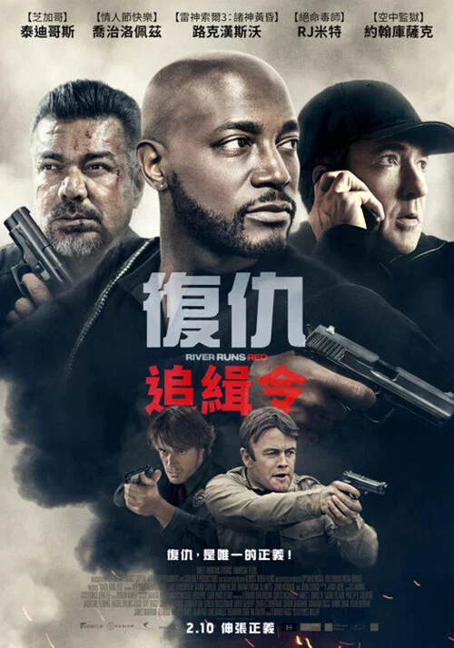 河流如血(2018)海报