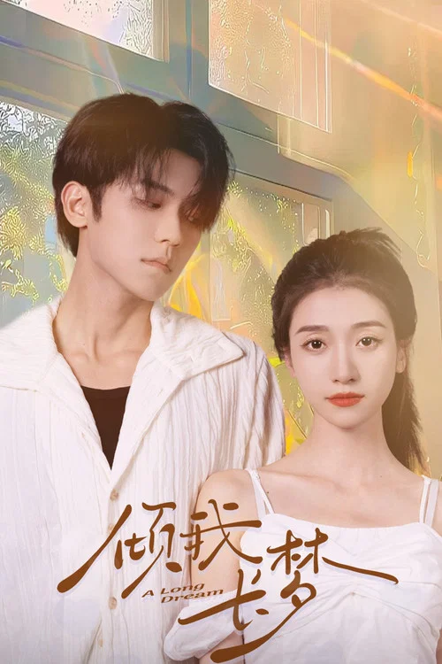 傾我長夢(2024)海報