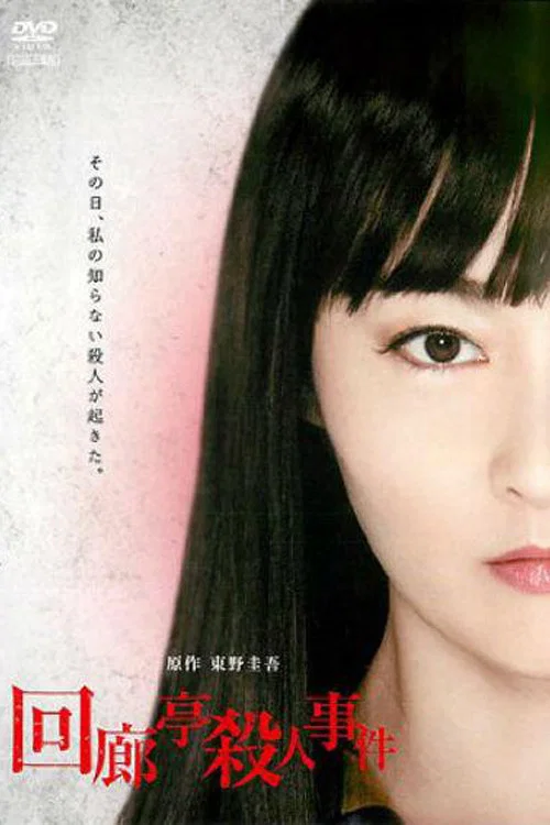 迴廊亭殺人事件(2011)海報