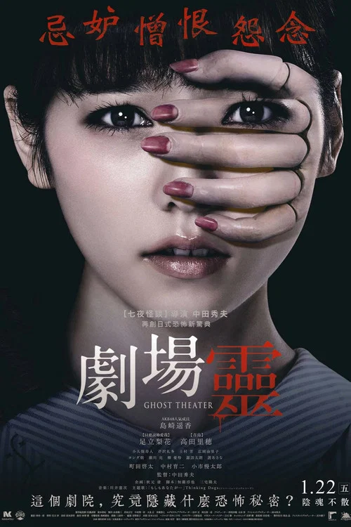 剧场灵(2015)海报