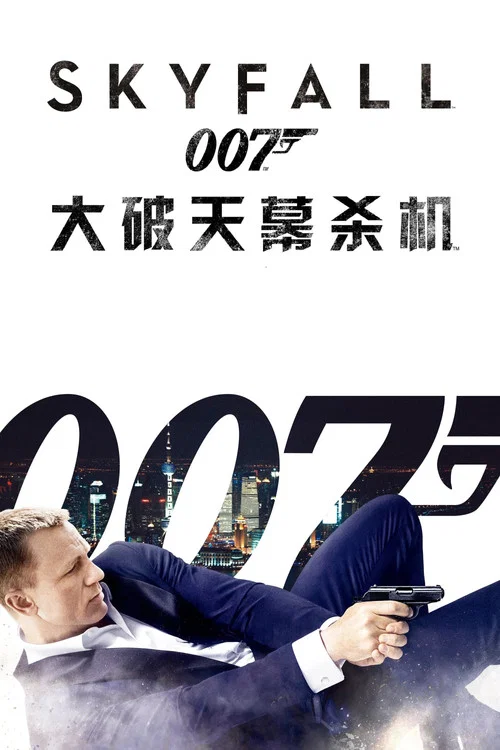 007:大破天幕杀机(2012)海报